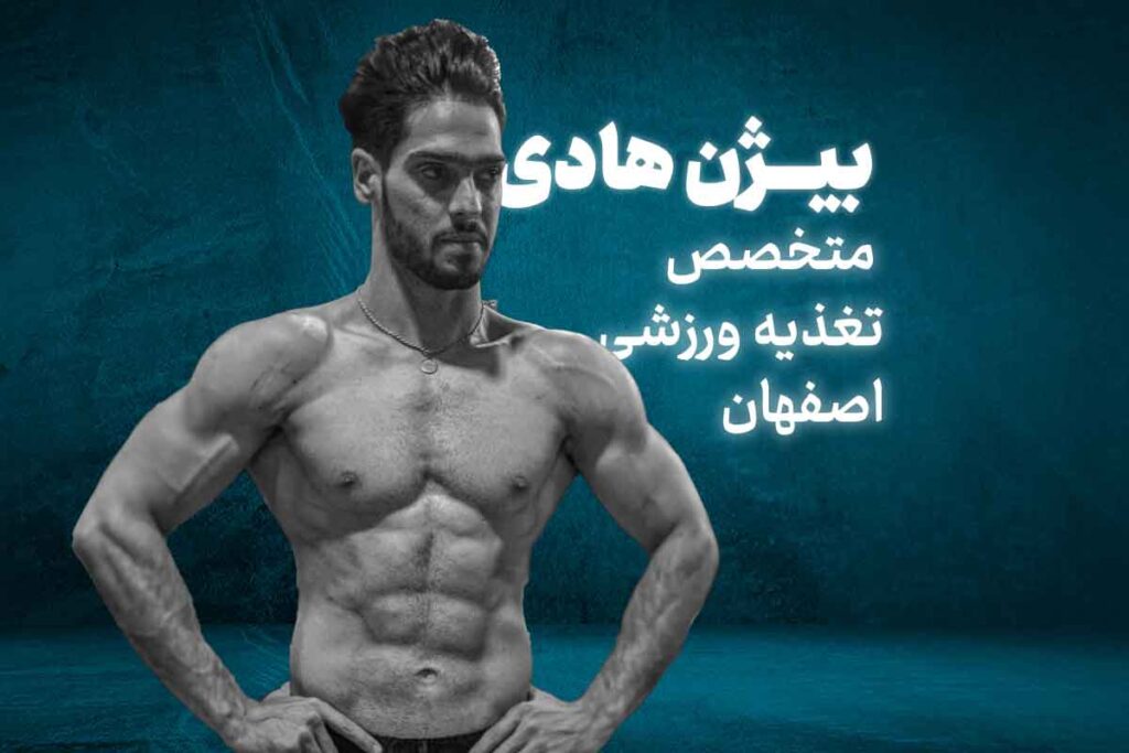 تغذیه ورزشی اصفهان،متخصص تغذیه ورزشی اصفهان،بیژت هادی